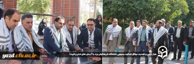 همزمان با هفته بسیج در دانشگاه فرهنگیان یزد صورت گرفت؛

غبار روبی و تجدید میثاق اساتید بسیجی دانشگاه  فرهنگیان یزد با آرمان های امام و شهدا 
