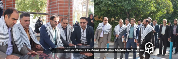غبار روبی و تجدید میثاق اساتید بسیجی دانشگاه  فرهنگیان یزد با آرمان های امام و شهدا 
 2