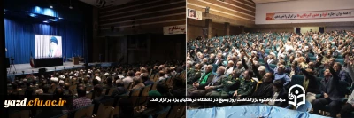 همزمان با سالروز تشکیل بسیج مستضعفین در پردیس شهیدان پاک نژاد صورت گرفت؛

مراسم باشکوه بزرگداشت روز بسیج در دانشگاه فرهنگیان یزد برگزار شد. 
