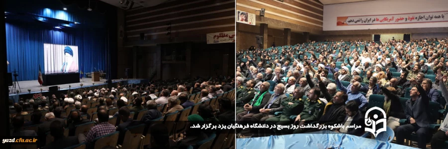 مراسم باشکوه بزرگداشت روز بسیج در دانشگاه فرهنگیان یزد برگزار شد. 
 2