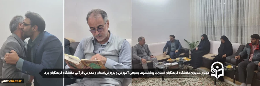 دیدار مدیران دانشگاه فرهنگیان استان با پیشکسوت بسیجی آموزش و پرورش استان و مدرس قرآنی دانشگاه فرهنگیان یزد 
 2