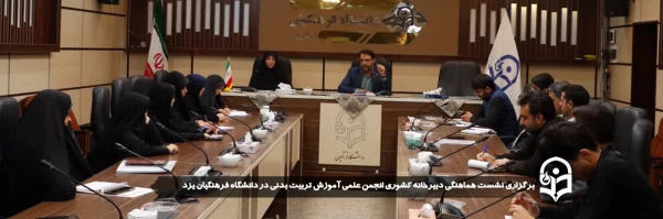 نشست هماهنگی دبیرخانه کشوری انجمن علمی آموزش تربیت بدنی در دانشگاه فرهنگیان یزد برگزار شد.
 2