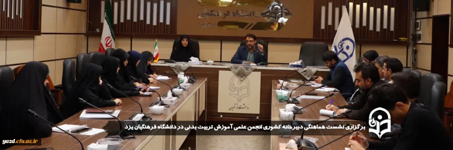 نشست هماهنگی دبیرخانه کشوری انجمن علمی آموزش تربیت بدنی در دانشگاه فرهنگیان یزد برگزار شد.
 2