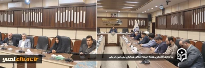 در راستای هم افزایی و برنامه ریزی جهت برگزاری همایش ملی صورت گرفت:

نخستین جلسه کمیته استانی همایش ملی امور تربیتی برگزار شد.