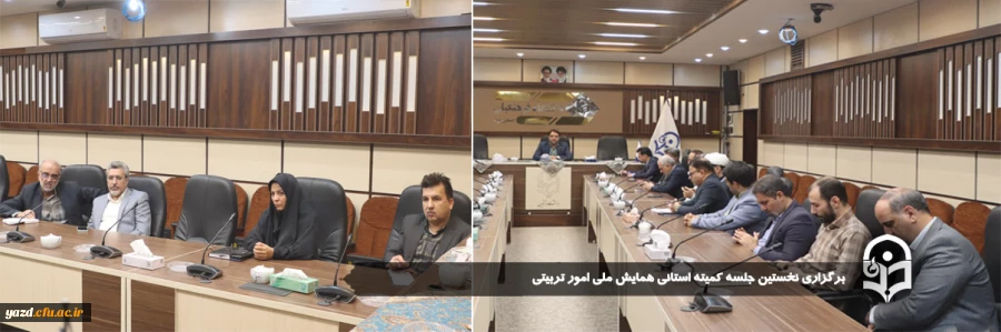 نخستین جلسه کمیته استانی همایش ملی امور تربیتی برگزار شد. 2