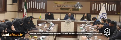 در راستای ارزیابی و ارتقاء سطح سراهای دانشجویی صورت گرفت:

پنجمین جلسه هماهنگی سرپرست دانشگاه فرهنگیان یزد با سرپرستان سراهای دانشجویی پردیس های استانی برگزار شد.

