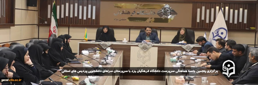 پنجمین جلسه هماهنگی سرپرست دانشگاه فرهنگیان یزد با سرپرستان سراهای دانشجویی پردیس های استانی برگزار شد.
 2