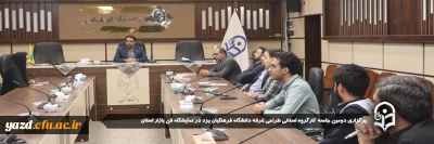 بمنظور برنامه ریزی مطلوبتر جهت حضور دانشگاه فرهنگیان یزد در نمایشگاه صورت گرفت؛

دومین جلسه کارگروه استانی طراحی غرفه دانشگاه فرهنگیان یزد در نمایشگاه فن بازار استان برگزار شد. 