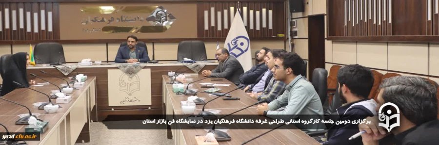 دومین جلسه کارگروه استانی طراحی غرفه دانشگاه فرهنگیان یزد در نمایشگاه فن بازار استان برگزار شد.  2