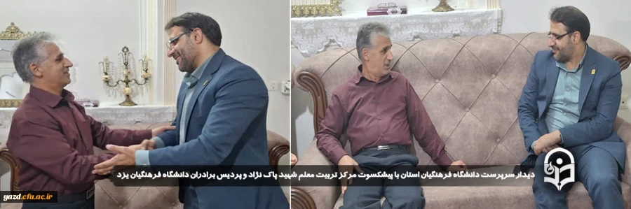 دیدار سرپرست دانشگاه فرهنگیان یزد با پیشکسوت مرکز تربیت معلم شهید پاک نژاد و پردیس برادران دانشگاه فرهنگیان یزد
 2