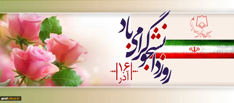 پیام تبریک سرپرست دانشگاه فرهنگیان یزد به مناسبت روز دانشجو
 2