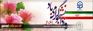 در آستانه ۱۶ آذر و روز دانشجو صادر شد:

پیام تبریک سرپرست دانشگاه فرهنگیان یزد به مناسبت روز دانشجو
