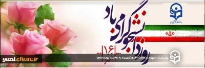 در آستانه ۱۶ آذر و روز دانشجو صادر شد:

پیام تبریک سرپرست دانشگاه فرهنگیان یزد به مناسبت روز دانشجو

