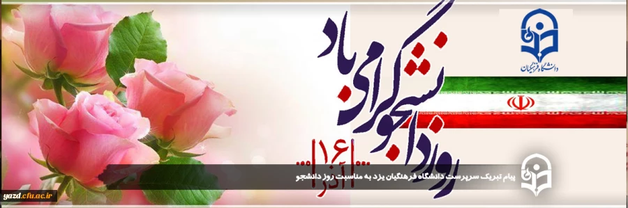 پیام تبریک سرپرست دانشگاه فرهنگیان یزد به مناسبت روز دانشجو
 2