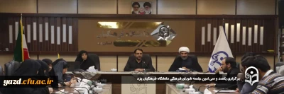 به منظور هم افزایی در ارتقاء سطح فعالیت های فرهنگی تربیتی دانشگاه صورت گرفت:

یکصد و سی امین جلسه شورای فرهنگی اجتماعی دانشگاه فرهنگیان استان یزد برگزار شد.
