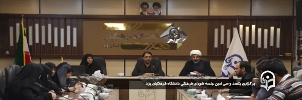 یکصد و سی امین جلسه شورای فرهنگی اجتماعی دانشگاه فرهنگیان استان یزد برگزار شد.
 2