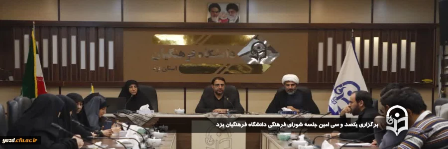 یکصد و سی امین جلسه شورای فرهنگی اجتماعی دانشگاه فرهنگیان استان یزد برگزار شد.
 2