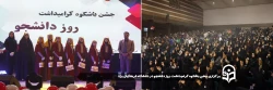 جشن باشکوه گرامیداشت روز دانشجو در دانشگاه فرهنگیان یزد برگزار شد.
 2