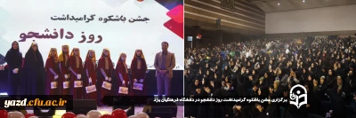 به مناسبت هفته گرامیداشت مقام دانشجو صورت گرفت:

جشن باشکوه گرامیداشت روز دانشجو در دانشگاه فرهنگیان یزد برگزار شد.
