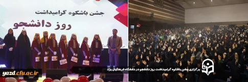 به مناسبت هفته گرامیداشت مقام دانشجو صورت گرفت:

جشن باشکوه گرامیداشت روز دانشجو در دانشگاه فرهنگیان یزد برگزار شد.
