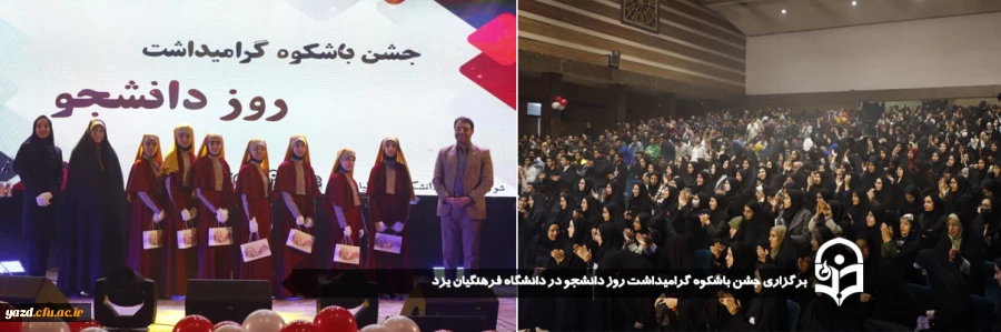 جشن باشکوه گرامیداشت روز دانشجو در دانشگاه فرهنگیان یزد برگزار شد.
 2