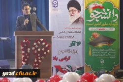 جشن باشکوه گرامیداشت روز دانشجو در دانشگاه فرهنگیان یزد برگزار شد.
 5