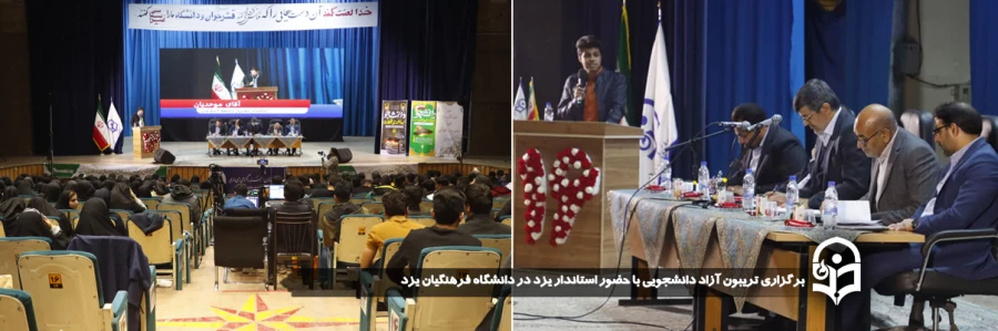 تریبون آزاد دانشجویی با حضور استاندار یزد در دانشگاه فرهنگیان یزد برگزار شد. 2