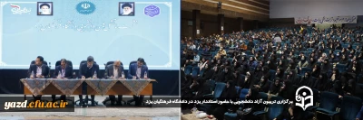 همزمان با هفته گرامیداشت مقام دانشجو صورت گرفت ؛

تریبون آزاد دانشجویی با حضور استاندار یزد در دانشگاه فرهنگیان یزد برگزار شد.