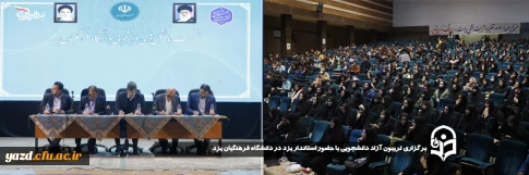 همزمان با هفته گرامیداشت مقام دانشجو صورت گرفت ؛

تریبون آزاد دانشجویی با حضور استاندار یزد در دانشگاه فرهنگیان یزد برگزار شد.