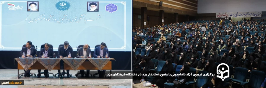 تریبون آزاد دانشجویی با حضور استاندار یزد در دانشگاه فرهنگیان یزد برگزار شد. 20