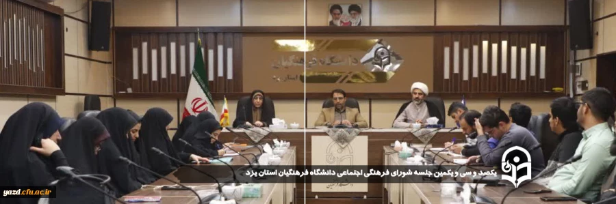 یکصد و سی ویکمین جلسه شورای فرهنگی اجتماعی دانشگاه فرهنگیان استان یزد برگزار شد.
 2