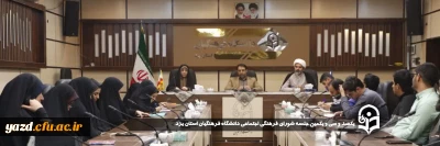 به منظور هم افزایی در ارتقاء سطح فعالیت های فرهنگی تربیتی دانشگاه صورت گرفت:

یکصد و سی ویکمین جلسه شورای فرهنگی اجتماعی دانشگاه فرهنگیان استان یزد برگزار شد.
