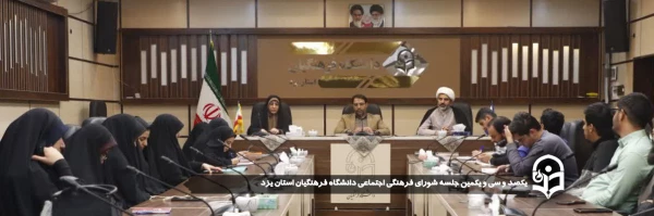 یکصد و سی ویکمین جلسه شورای فرهنگی اجتماعی دانشگاه فرهنگیان استان یزد برگزار شد.
 7