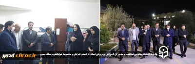 در راستای وعده استاندار یزد و بمنظور رفع چالش های موجود در پردیس خواهران صورت گرفت؛ 

بازدید۴ ساعته معاونین استاندار و مدیر کل آموزش و پرورش استان از فضای فیزیکی و مجموعه خوابگاهی و سلف سرویس پردیس حضرت فاطمه الزهرا سلام الله علیها دانشگاه فرهنگیان یزد 
