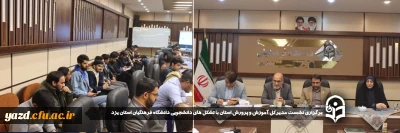 به مناسبت هفته گرامیداشت مقام دانشجو صورت گرفت: 

نشست مدیرکل آموزش و پرورش استان با تشکل های دانشجویی دانشگاه فرهنگیان استان یزد برگزار شد 
