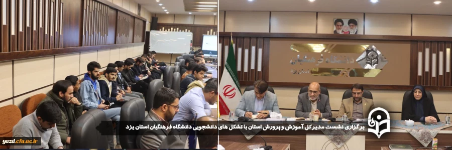 نشست مدیرکل آموزش و پرورش استان با تشکل های دانشجویی دانشگاه فرهنگیان استان یزد برگزار شد 
 2