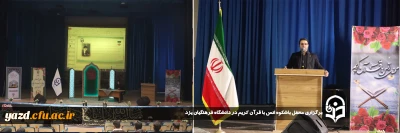 به همت دارالقرآن های پردیس های استانی دانشگاه فرهنگیان یزد صورت گرفت:

محفل باشکوه انس با قرآن کریم در دانشگاه فرهنگیان یزد برگزار شد.
