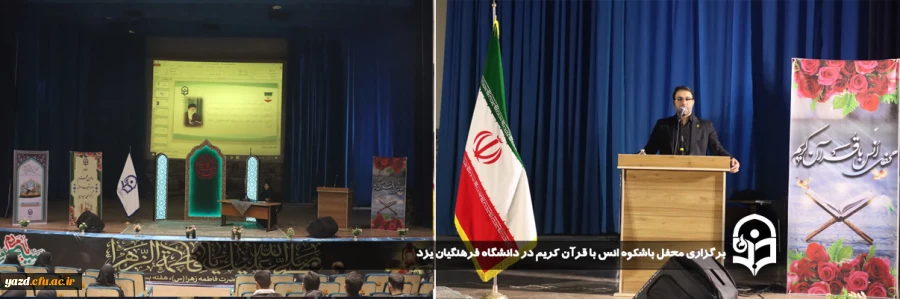 محفل باشکوه انس با قرآن کریم در دانشگاه فرهنگیان یزد برگزار شد.
 2