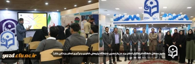 همزمان با هفته پژوهش و در جهت نمایش دستاورد های علمی، پژوهشی و مهارتی صورت گرفت: 

حضور مستقل دانشگاه فرهنگیان استان یزد در یازدهمین نمایشگاه پژوهش، فناوری و نوآوری استان یزد(فن بازار) 
