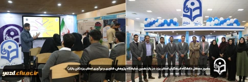 همزمان با هفته پژوهش و در جهت نمایش دستاورد های علمی، پژوهشی و مهارتی صورت گرفت: 

حضور مستقل دانشگاه فرهنگیان استان یزد در یازدهمین نمایشگاه پژوهش، فناوری و نوآوری استان یزد(فن بازار) 
