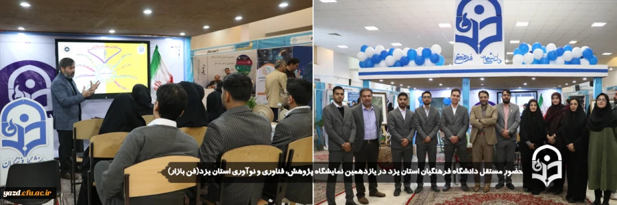 حضور مستقل دانشگاه فرهنگیان استان یزد در یازدهمین نمایشگاه پژوهش، فناوری و نوآوری استان یزد(فن بازار) 
 2