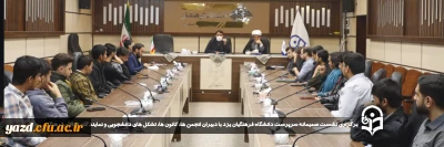 درراستای گرامیداشت مقام دانشجو و بمنظور هم افزایی در ارتقاء سطح فعالیت های فرهنگی صورت گرفت:

نشست صمیمانه سرپرست دانشگاه فرهنگیان یزد با دبیران انجمن ها، کانون ها، تشکل های دانشجویی و نمایندگان فعالان فرهنگی برگزار شد.
