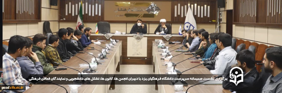 نشست صمیمانه سرپرست دانشگاه فرهنگیان یزد با دبیران انجمن ها، کانون ها، تشکل های دانشجویی و نمایندگان فعالان فرهنگی برگزار شد.
 2