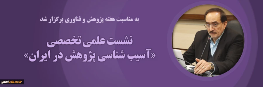 نشست علمی تخصصی «آسیب شناسی پژوهش در ایران» 2