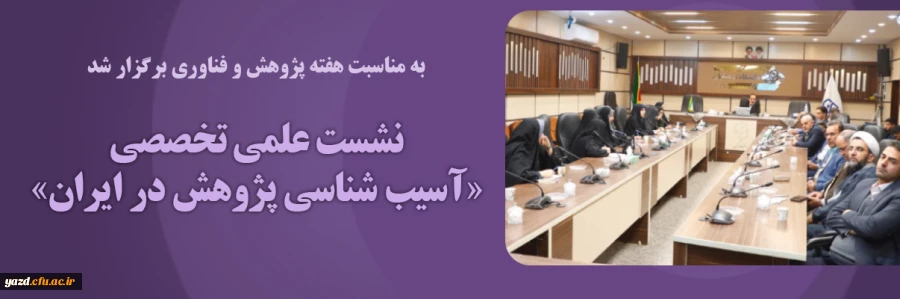 نشست علمی تخصصی «آسیب شناسی پژوهش در ایران» 2