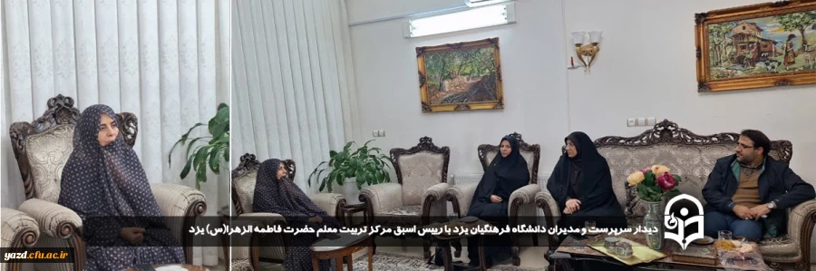 دیدار سرپرست و مدیران دانشگاه فرهنگیان یزد با رییس اسبق مرکز تربیت معلم حضرت فاطمه الزهرا(س) 
 2