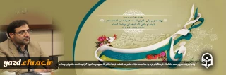 پیام تبریک سرپرست دانشگاه فرهنگیان یزد به مناسبت میلاد حضرت صدیقه کبری فاطمه زهرا سلام الله علیها و سالروز گرامیداشت مقام زن و حضرت مادر