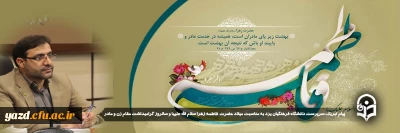پیام تبریک سرپرست دانشگاه فرهنگیان یزد به مناسبت میلاد حضرت صدیقه کبری فاطمه زهرا سلام الله علیها و سالروز گرامیداشت مقام زن و حضرت مادر