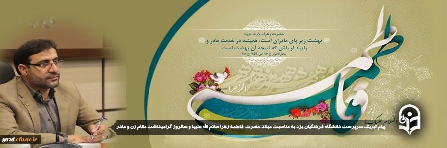 پیام تبریک سرپرست دانشگاه فرهنگیان یزد به مناسبت میلاد حضرت صدیقه کبری فاطمه زهرا سلام الله علیها و سالروز گرامیداشت مقام زن و حضرت مادر 2