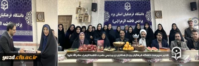 همزمان با میلاد با سعادت حضرت زهرا(س) و روز زن و مادر انجام گرفت:

تقدیر سرپرست دانشگاه فرهنگیان یزد از همکاران زن پردیس حضرت فاطمه الزهراء سلام الله علیها